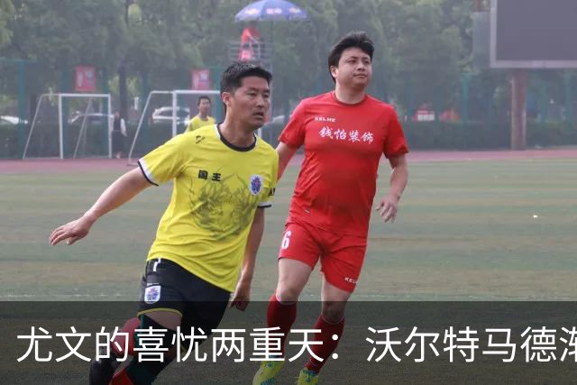 尤文的喜忧两重天：沃尔特马德渐入佳境，切利克冈萨雷斯伤缺三周