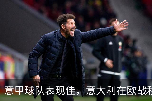 意甲球队表现佳，意大利在欧战积分榜上升至第五位