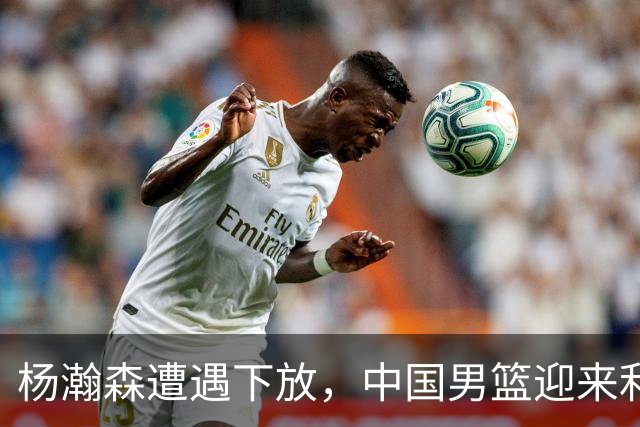 杨瀚森遭遇下放，中国男篮迎来利好消息，郭士强的愿景逐步实现