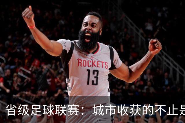 省级足球联赛：城市收获的不止是流量