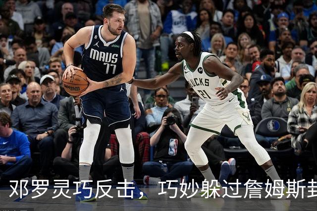 邓罗灵巧反击，巧妙躲过詹姆斯封盖完成得分